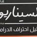 السيناريو دليل احتراف الدراما.. أولي النقاشات بمعرض القاهرة للكتاب 2025