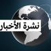 "مايفوتكش"..أخبار الجريمة خلال 24 ساعة في نشرة حوادث الوفد