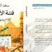 سعد القرش يهدى «فتنة الأطياف.. أفلام ومهرجانات» إلى انتشال التميمى