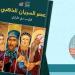 "عصر السريان الذهبي" و" الألعاب الشعبية" ضمن إصدارات هيئة قصور الثقافة بمعرض الكتاب