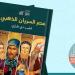 معرض الكتاب 2025.. "عصر السريان الذهبي" ضمن إصدارات "قصور الثقافة"