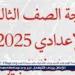 موعد إعلان نتيجة الشهادة الإعدادية الترم الأول 2025 في محافظة الجيزة