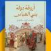 معرض الكتاب 2025.. محمد شعبان يرصد الحكايات المنسية في «أروقة دولة بني العباس»