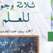 معرض الكتاب 2025.. "ثلاثة وجوه للعلم" رابع إصدارات سلسلة اقرأ العلمي