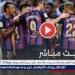 كورة لايف بث مباشر|برشلونه ضد أتلانتا| الآن دوري الأبطال⚽