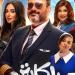 شاهد.. البوستر الرسمي لمسلسل "الكابتن" وبوسترات أبطاله