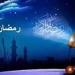 أول يوم رمضان 2025.. إمساكية الشهر الكريم