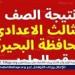 عاجل| محافظ البحيرة تعتمد نتيجة امتحان الفصل الدراسي الأول للشهادة الإعدادية العامة بنسبة نجاح ٧٠.١٣٪