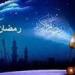 موعد بداية شهر رمضان المبارك 2025