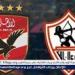 "الفجر الرياضي" يكشف الساعات الأخيرة في ميركاتو شتاء 2025.. صفقات الأهلي والزمالك (محدث)