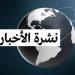 "مايفوتكش".. نشرة بأهم أخبار اليوم الجمعة 7- 2 - 2025