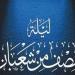 حكم تسمية ليلة النصف من شعبان بـ«ليلة البراءة» أو «الغفران»