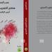 الناقد المغربي "عمر العسري" ينتظر مختبر التجريب السردي