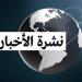 "مايفوتكش".. نشرة بأهم أخبار اليوم الثلاثاء 11 - 2 - 2025