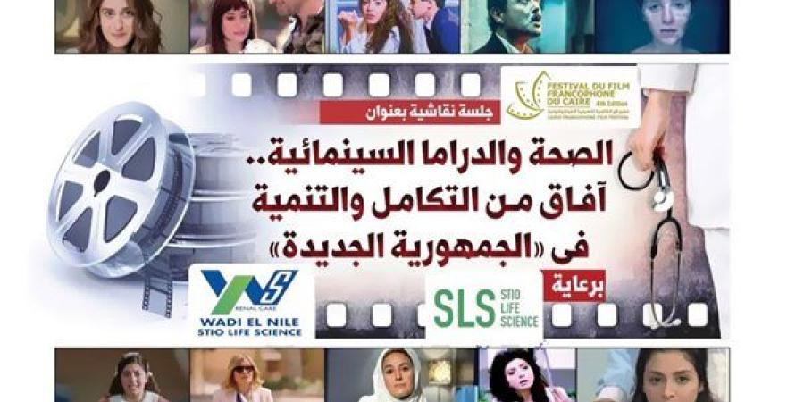 «القاهرة للسينما الفرنكفونية» يختتم دورته بالاحتفاء بمحمد صبحى