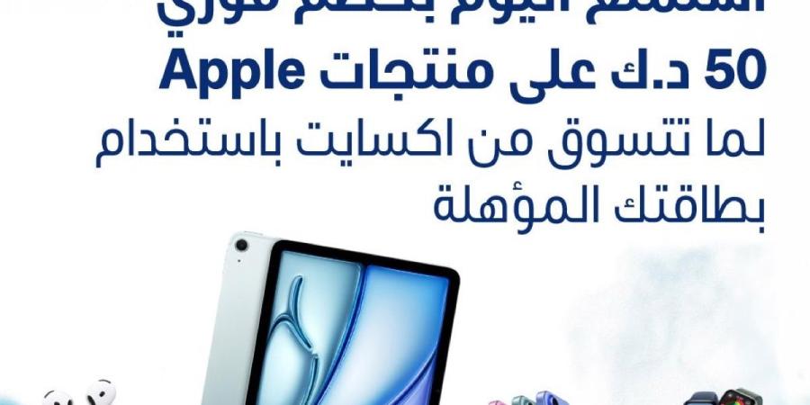 «الوطني» يمنح عملاءه خصماً فورياً على منتجات Apple لدى «إكسايت»