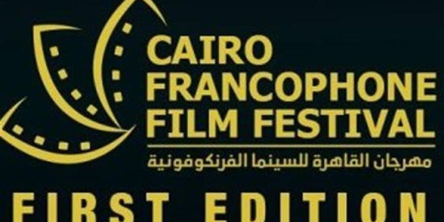 الليلة .. القاهرة للسينما الفرنكوفونية يختتم فعالياته