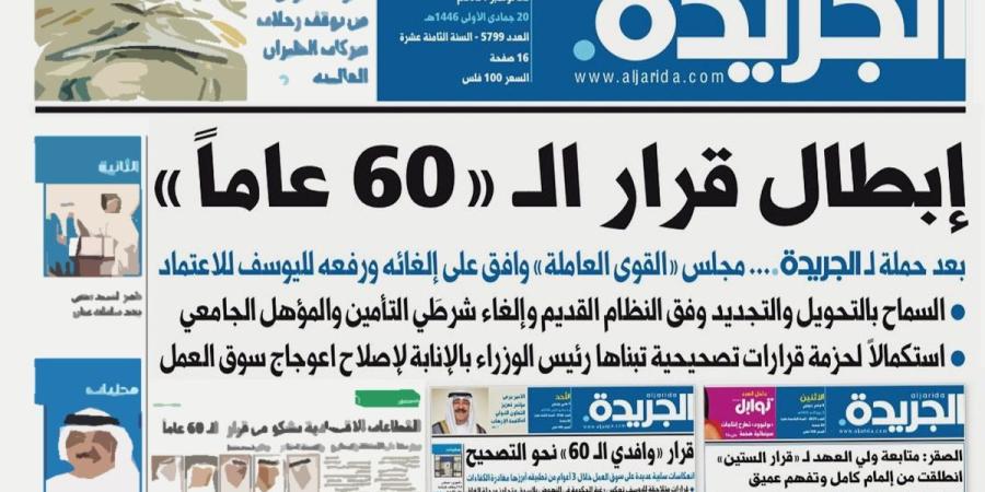 رسمياً إبطال قرار الـ «60 عاماً»