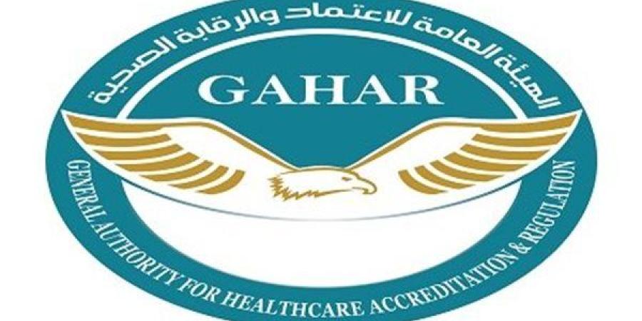 حصول مستشفى المركز الطبي الجديد بالإسكندرية على اعتماد "جهار GAHAR"