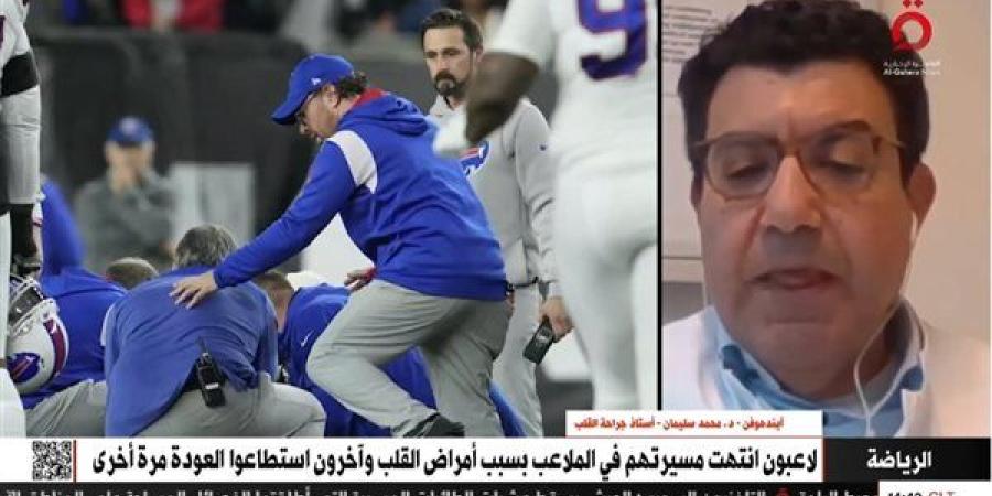 أستاذ جراحة قلب يكشف أسباب تكرار حالات الإغماء في الملاعب خلال الفترة الأخيرة