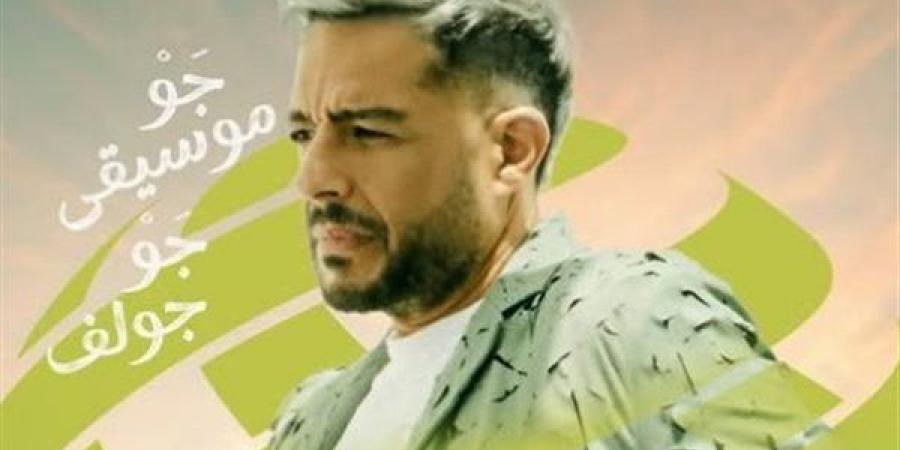 محمد حماقي يفتتح حفلات البطولة السعودية الدولية للجولف 2024