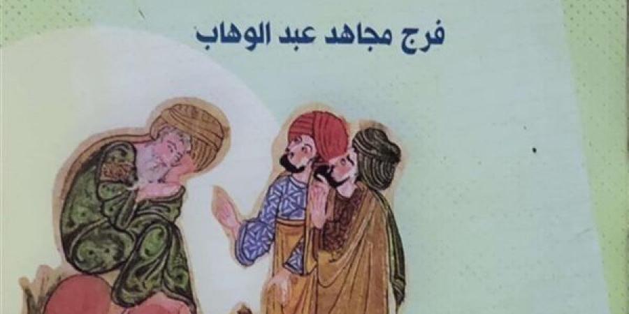 السرد الحاوي.. كتاب نقدي لفرج مجاهد