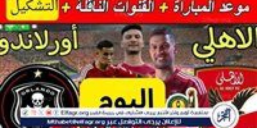 يوتيوب دون تقطيع الآن.. مباراة الأهلي وأورلاندو اليوم في دوري أبطال إفريقيا 2024