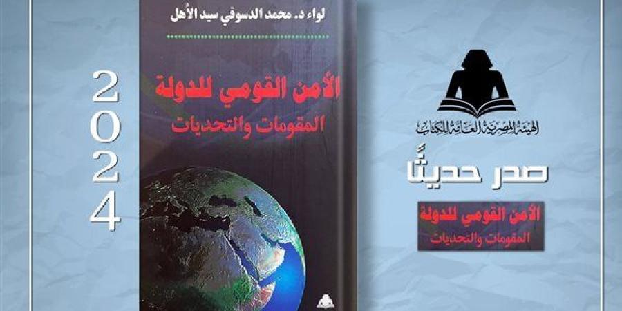 الثقافة تصدر "الأمن القومي للدولة المقومات والتحديات" بهيئة الكتاب