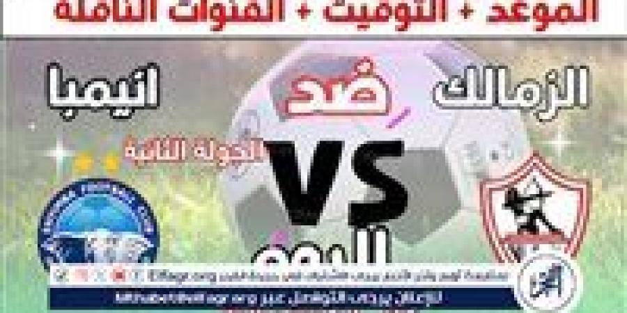 شاهد بالبث المباشر الزمالك اليوم.. مشاهدة الزمالك × إنيمبا بث مباشر دون "تشفير" | كأس الكونفدرالية