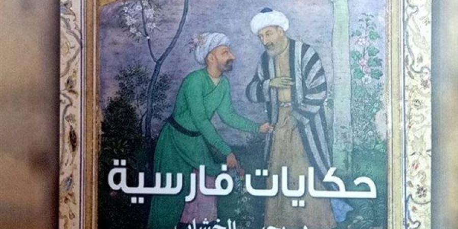 أبرزها "حكايات فارسية".. جديد إصدارات هيئة قصور الثقافة