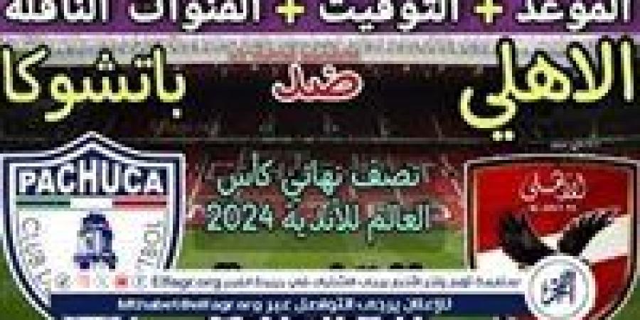 موعد مباراة الأهلي وباتشوكا اليوم في نصف نهائي كأس إنتركونتيننتال