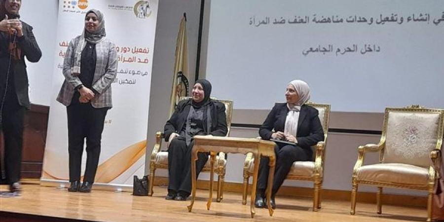 القومي للمرأة ينظم ورشة عمل حول "تفعيل دور وحدات مناهضة العنف ضد المرأة بالجامعات المصرية"