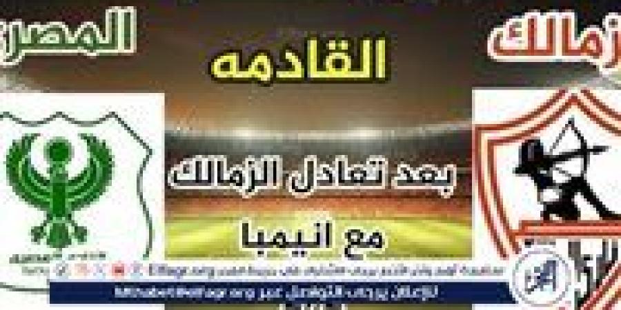 شاهد بالبث المباشر الزمالك اليوم.. مشاهدة الزمالك × المصري بث مباشر دون "تشفير" | كأس الكونفدرالية