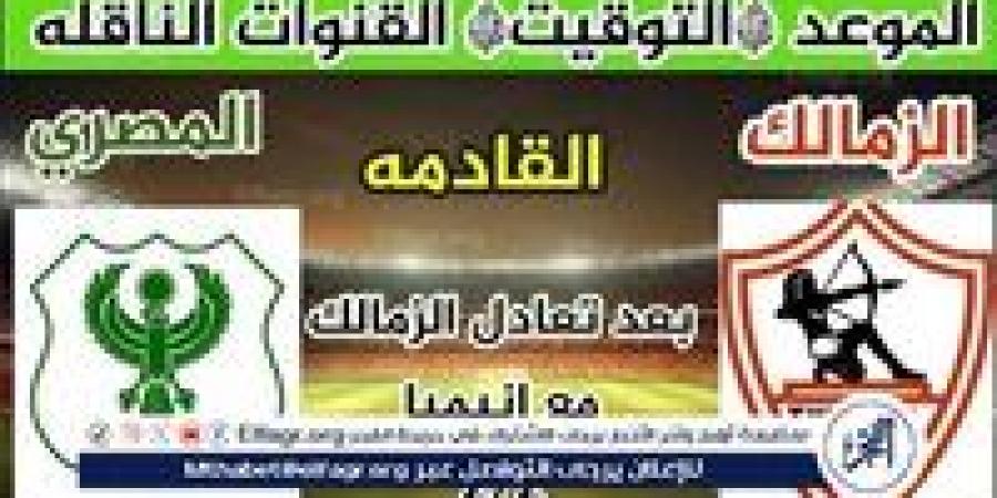 موعد مباراة الزمالك والمصري اليوم في كأس الكونفدرالية