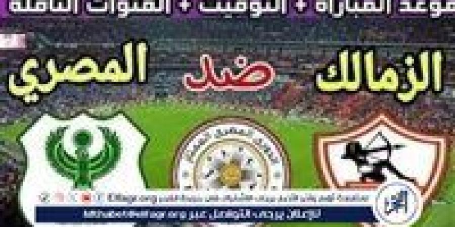 شاهد مباراة الزمالك والمصري بث مباشر مجانا.. مباراة الزمالك والمصري | كأس الكونفدرالية