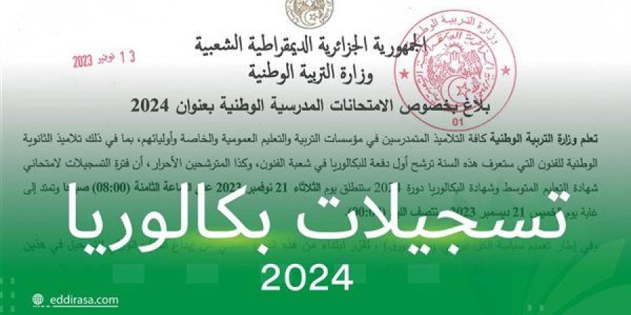 موعد تسجيل امتحانات بكالوريا الأحرار 2025.. خطوات التسجيل