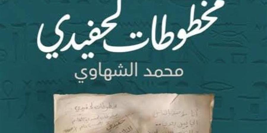 "مخطوطات لحفيدي" ديوان شعر عامية لـ محمد الشهاوي