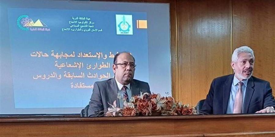 رئيس مركز تكنولوجيا الإشعاع بالطاقة الذرية يفتتح ورشة لمجابهة الطوارئ الإشعاعية