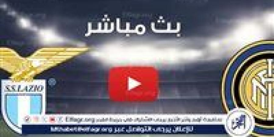 يلا شوت إنتر ميلان LIVE.. مشاهدة مباراة إنتر ميلان ولاتسيو بث مباشر جودة عالية اليوم في الدوري الإيطالي