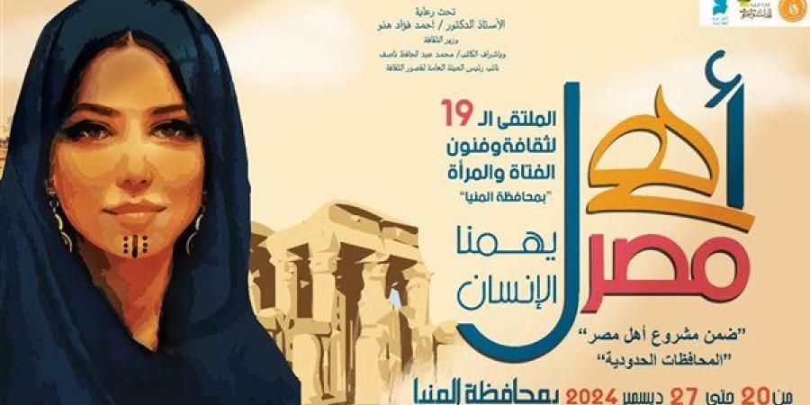 تفاصيل الملتقى الـ19 لفنون المرأة والفتاة ضمن مشروع "أهل مصر" بالمنيا