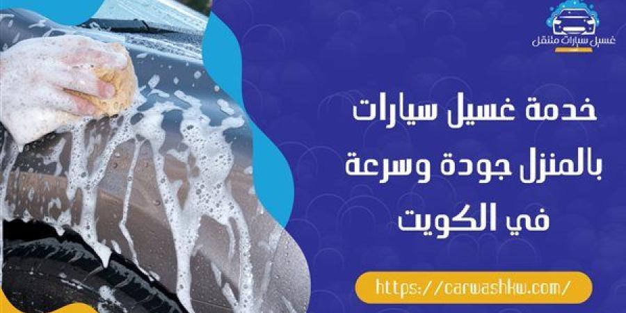 غسيل سيارات متنقل في الكويت: راحة، جودة، وخدمة 24 ساعة في متناول يديك