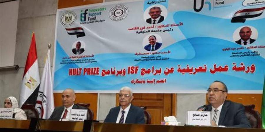 رئيس جامعة المنوفية يشهد تنظيم ورشة العمل التعريفية لبرامج ISF وHULT PRIZE