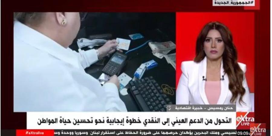 خبيرة اقتصاد: الدعم النقدي يمنح المواطنين مرونة أكبر في اختيار احتياجاتهم