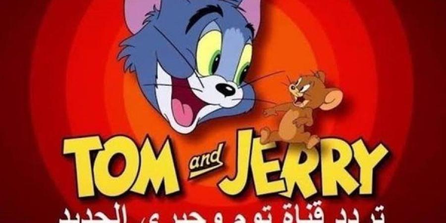 تردد قناة توم وجيري 2025 Tom and Jerryعلى نايل سات