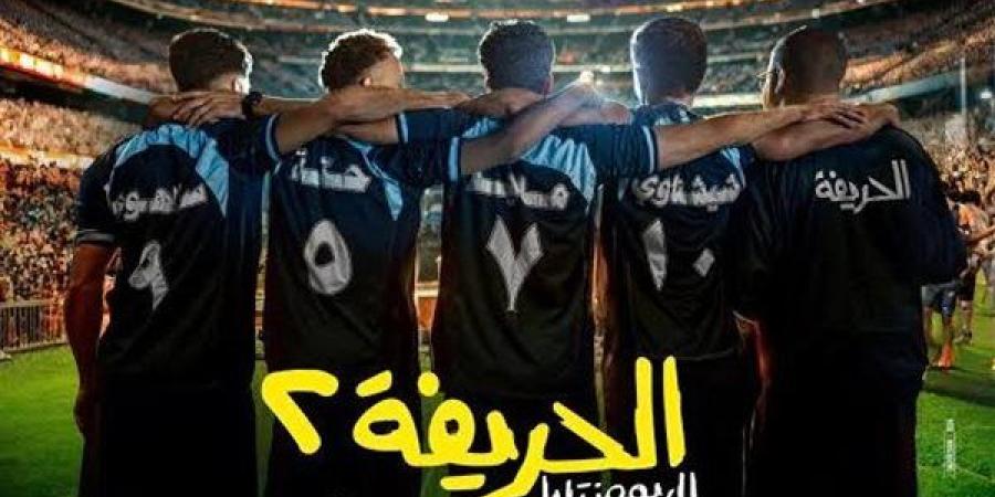 إيرادات فيلم الحريفة 2 تكسر حاجز 71 مليونًا بأسبوعين