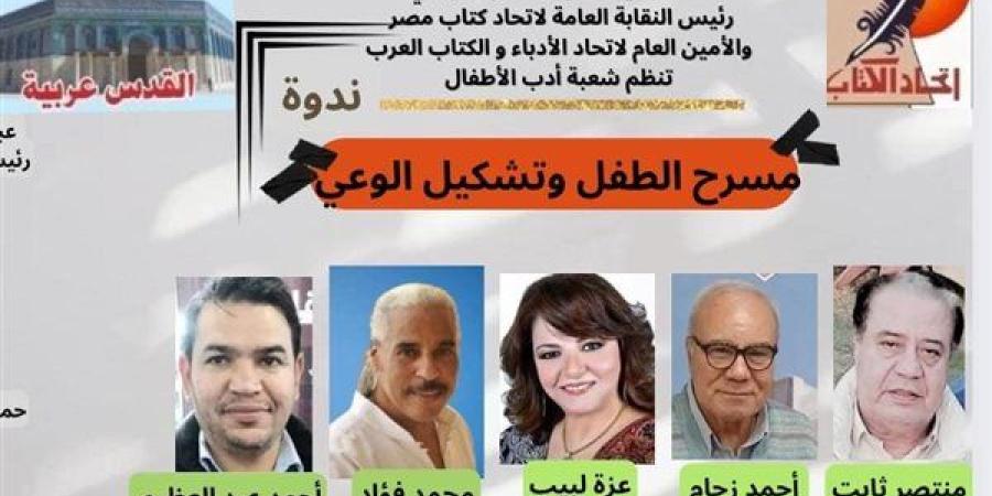 السبت.. اتحاد كتاب مصر يستضيف ندوة "مسرح الطفل وتشكيل الوعي"