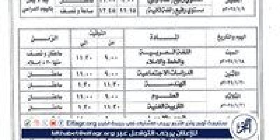 عاجل بالصور - جدول امتحانات الصف الثالث الإعدادي الترم الأول 2025 (التفاصيل الكاملة)