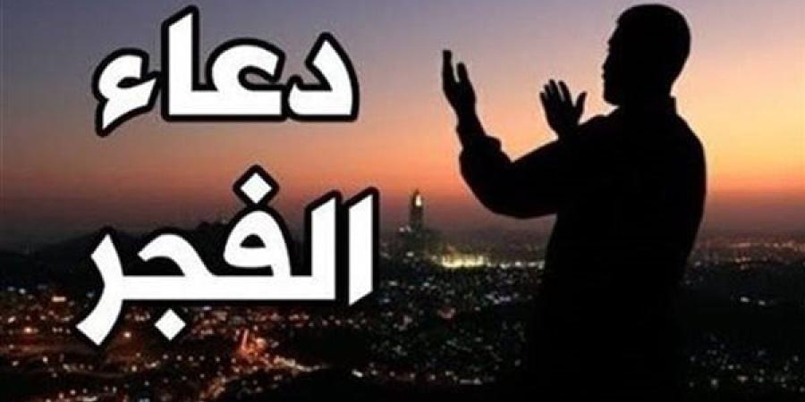 دعاء الفجر اليوم الجمعة 20-12-2024