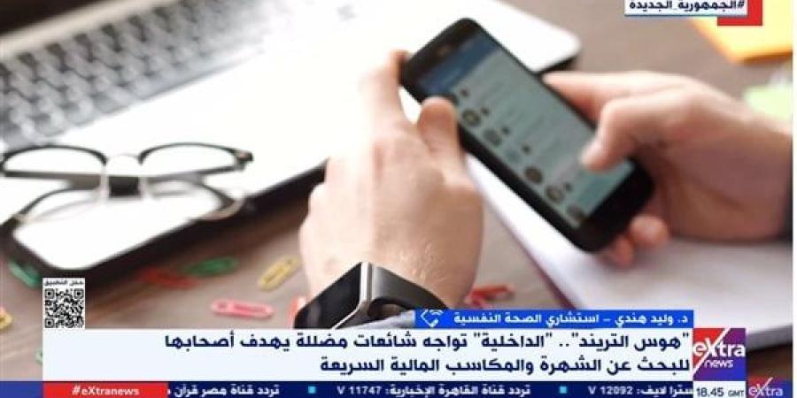 هوس الترند وأكاذيب السوشيال ميديا.. استشاري نفسي: شخصيات هستيرية عاشقة للشهرة (فيديو)