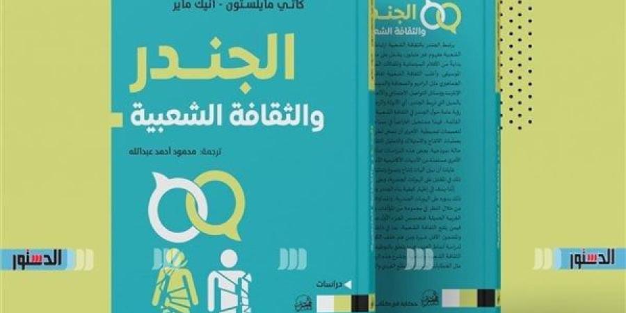 صدور النسخة العربية لكتاب "الجندر والثقافة الشعبية"